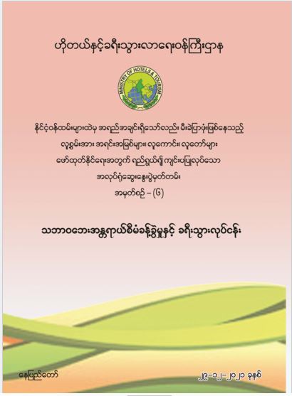 သဘာဝဘေးအန္တရာယ်စီမံခန့်ခွဲမှုနှင့် ခရီးသွားလုပ်ငန်း